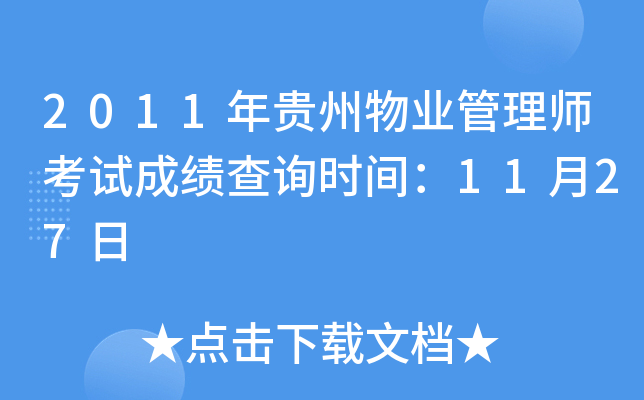 2011年贵州物业管理师考试成绩查询时间：11月27日