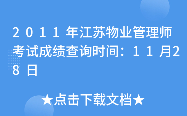 2011年江苏物业管理师考试成绩查询时间：11月28日