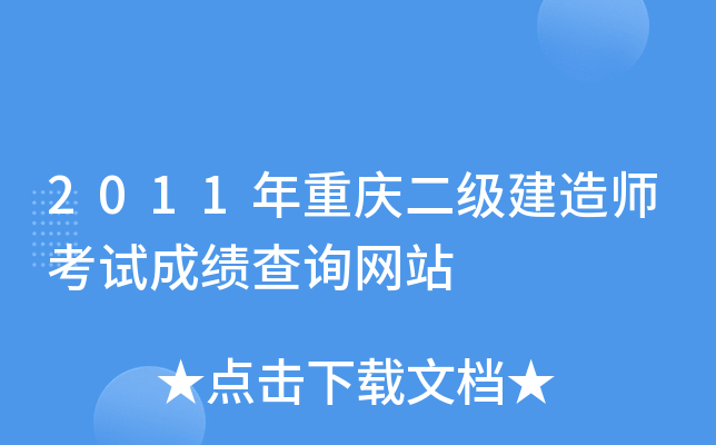 2011年重庆二级建造师考试成绩查询网站