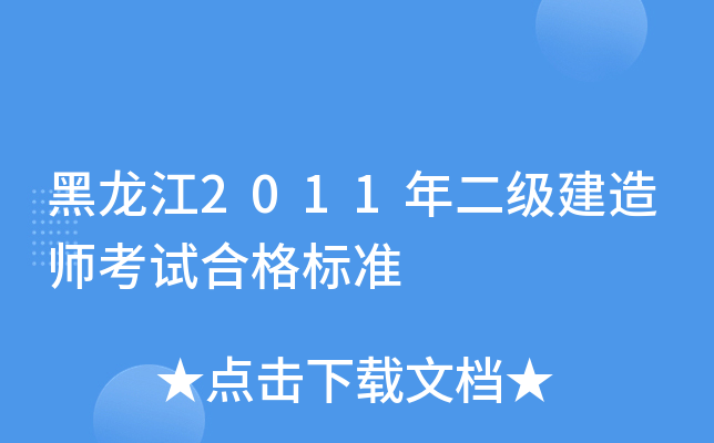 黑龙江2011年二级建造师考试合格标准