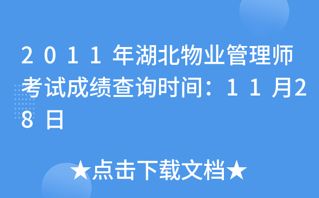 2011年湖北物业管理师考试成绩查询时间：11月28日