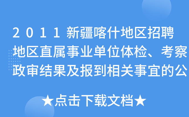 2011新疆喀什地区招聘地区直属事业单位体检、考察政审结果及报到相关事宜的公告