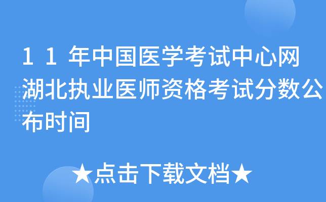 11年中国医开云kaiyun(中国)考试中心网湖北执业医师资格考试分数公布时间