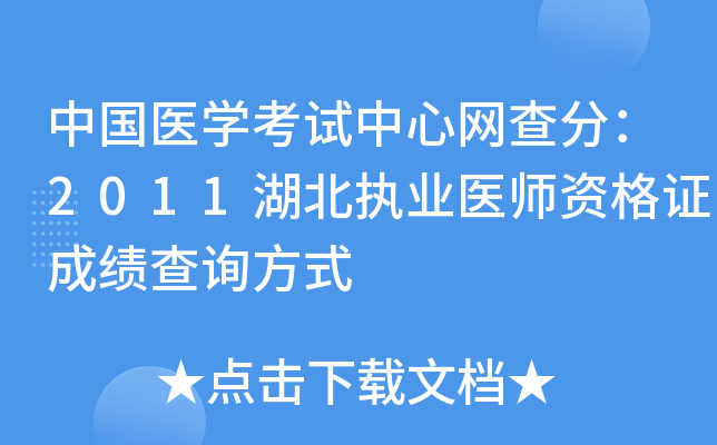 中国医开云kaiyun(中国)考试中心网查分：2011湖北执业医师资格证成绩查询方式