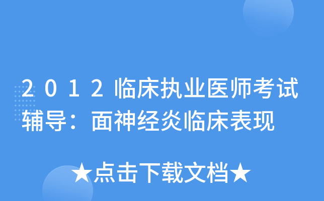 2012臨床執業醫師考試輔導面神經炎臨床表現