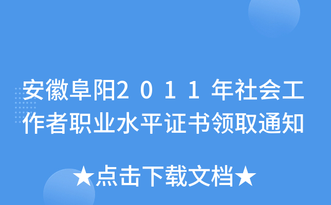 安徽阜阳2011年社会工作者职业水平证书领取通知