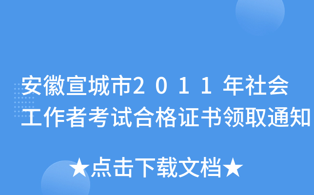 安徽宣城市2011年社会工作者考试合格证书领取通知