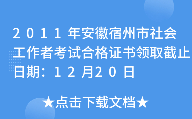 2011年安徽宿州市社会工作者考试合格证书领取截止日期：12月20日