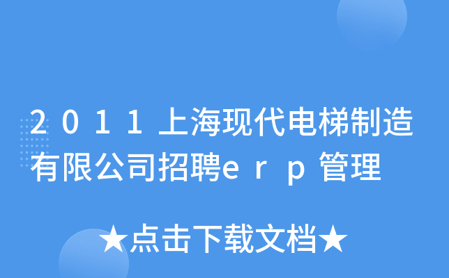 2011上海现代电梯制造有限公司招聘erp管理