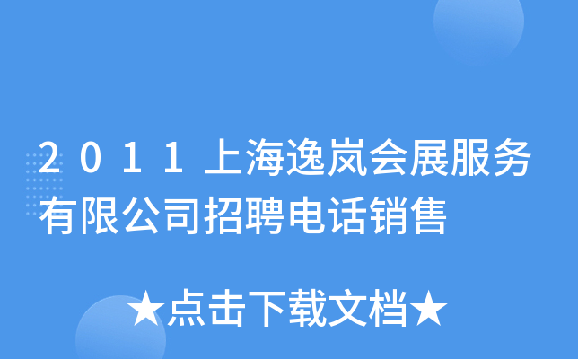 2011上海逸岚会展服务有限公司招聘电话销售