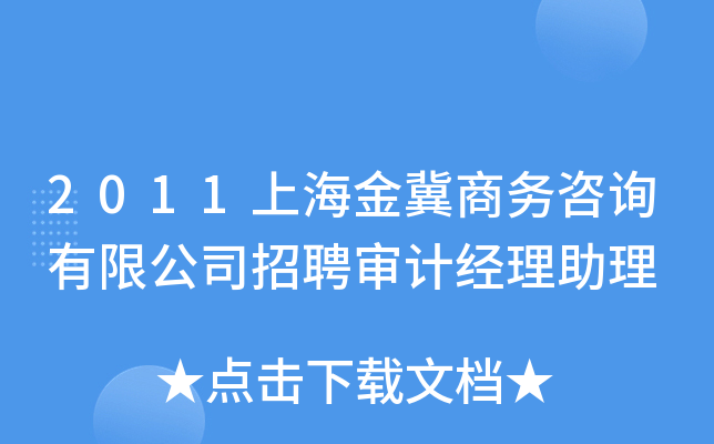 2011上海金冀商务咨询有限公司招聘审计经理助理