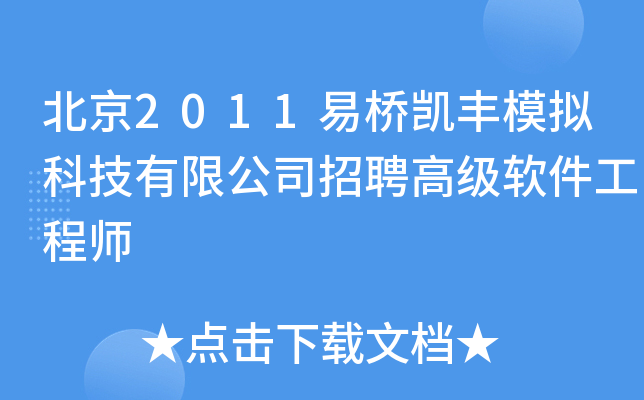 北京2011易桥凯丰模拟科技有限公司招聘高级软件工程师