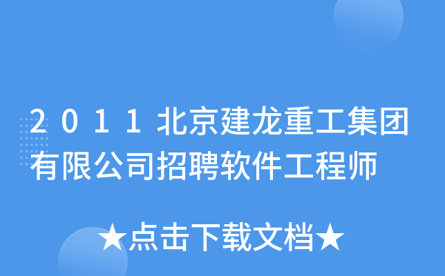 2011北京建龙重工集团有限公司招聘软件工程师