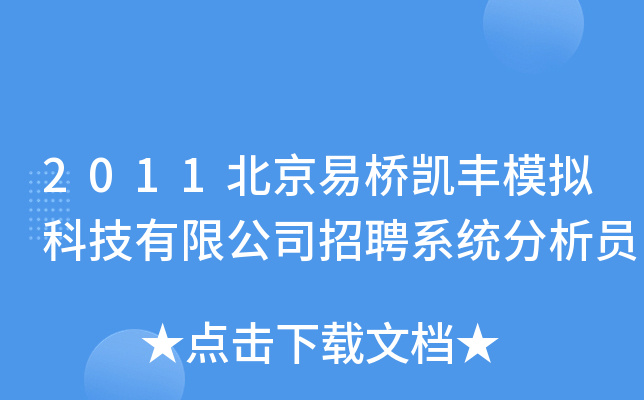 2011北京易桥凯丰模拟科技有限公司招聘系统分析员