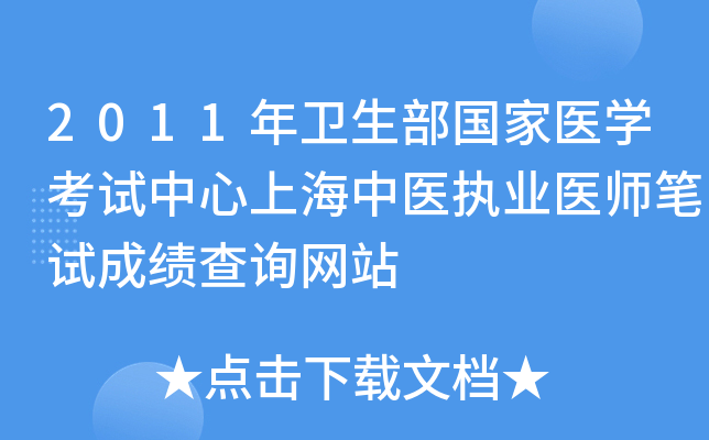 2011年卫生部国家医开云kaiyun(中国)考试中心上海中医执业医师笔试成绩查询网站