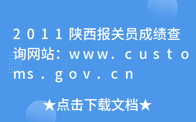 2011陕西报关员成绩查询网站：www.customs.gov.cn