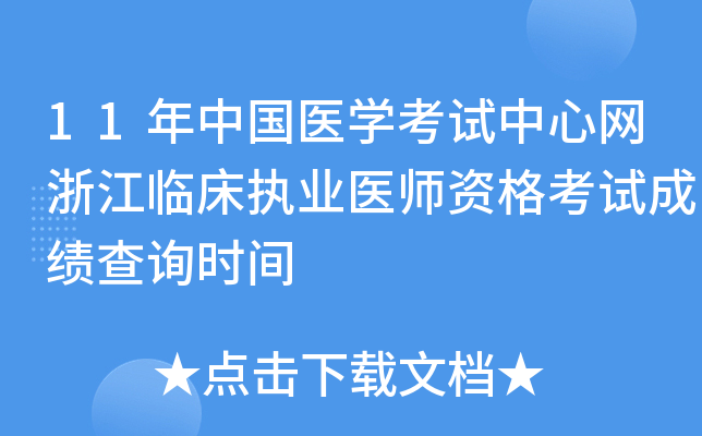 11年中国医开云kaiyun(中国)考试中心网浙江临床执业医师资格考试成绩查询时间