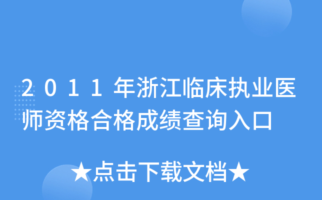 2011年浙江临床执业医师资格合格成绩查询入口