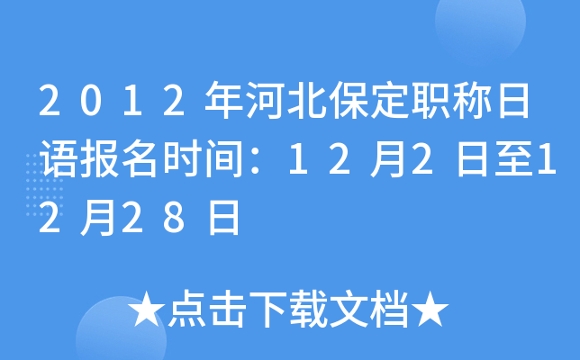 2012年河北保定职称日语报名时间：12月2日至12月28日