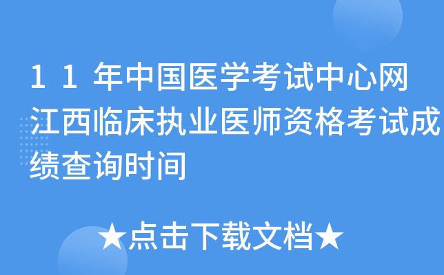 11年中国医开云kaiyun(中国)考试中心网江西临床执业医师资格考试成绩查询时间