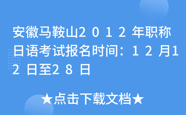 安徽马鞍山2012年职称日语考试报名时间：12月12日至28日