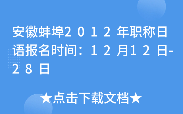 安徽蚌埠2012年职称日语报名时间：12月12日-28日