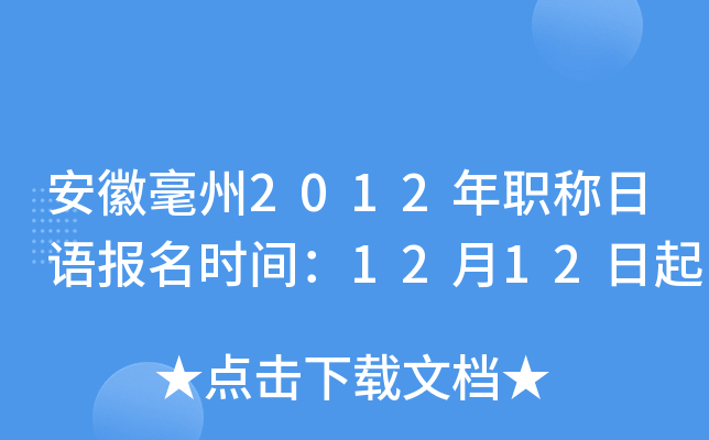 安徽毫州2012年职称日语报名时间：12月12日起