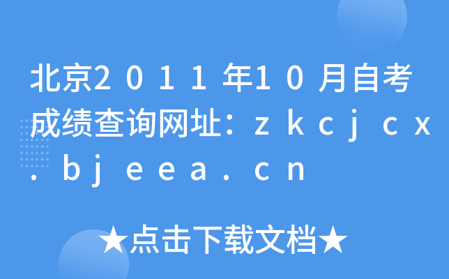 201110ԿɿԃW(wng)ַzkcjcx.bjeea.cn