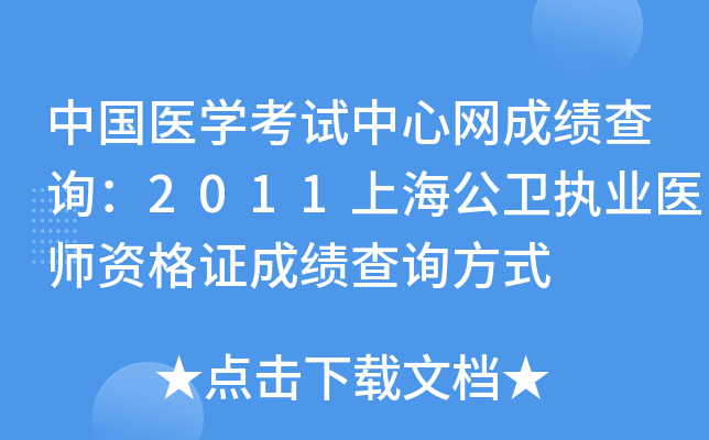 中国医开云kaiyun(中国)考试中心网成绩查询：2011上海公卫执业医师资格证成绩查询方式