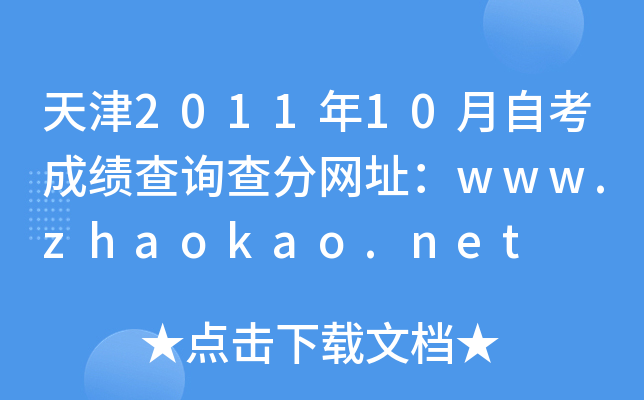 天津2011年10月自考成绩查询查分网址：www.zhaokao.net