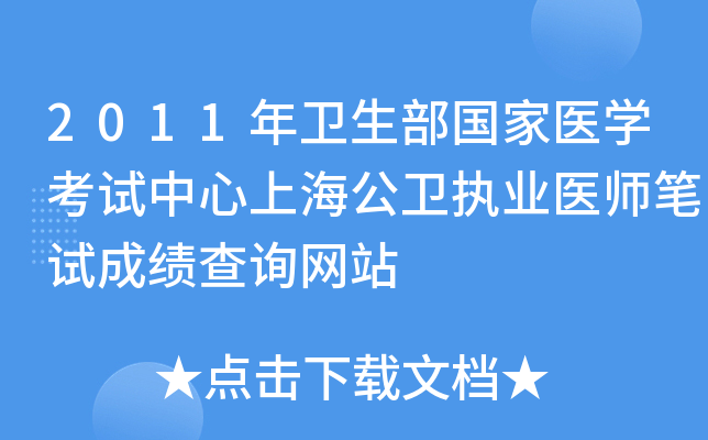 2011年卫生部国家医开云kaiyun(中国)考试中心上海公卫执业医师笔试成绩查询网站