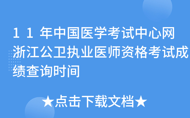 11年中国医开云kaiyun(中国)考试中心网浙江公卫执业医师资格考试成绩查询时间