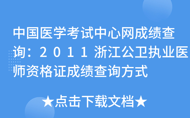 中国医开云kaiyun(中国)考试中心网成绩查询：2011浙江公卫执业医师资格证成绩查询方式