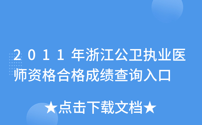 2011年浙江公卫执业医师资格合格成绩查询入口