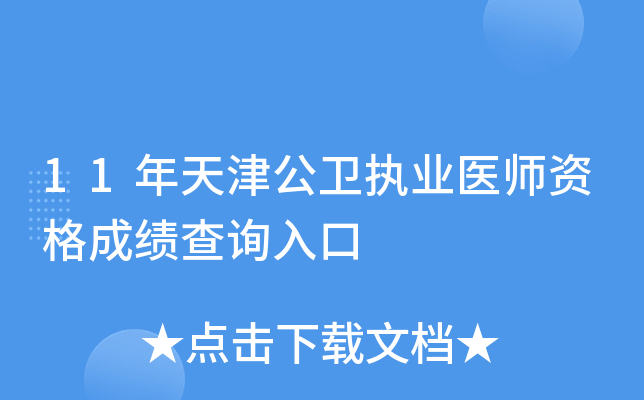 11年天津公卫执业医师资格成绩查询入口