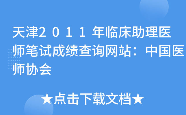 天津2011年临床助理医师笔试成绩查询网站：中国医师协会