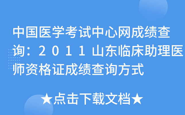 中国医开云kaiyun(中国)考试中心网成绩查询：2011山东临床助理医师资格证成绩查询方式
