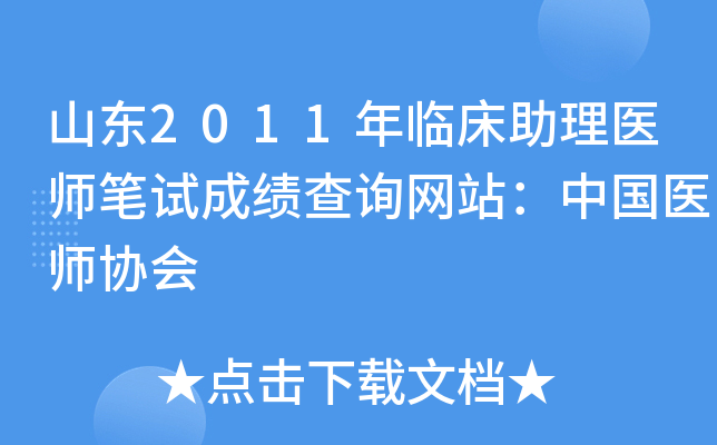山东2011年临床助理医师笔试成绩查询网站：中国医师协会