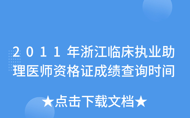 2011年浙江临床执业助理医师资格证成绩查询时间