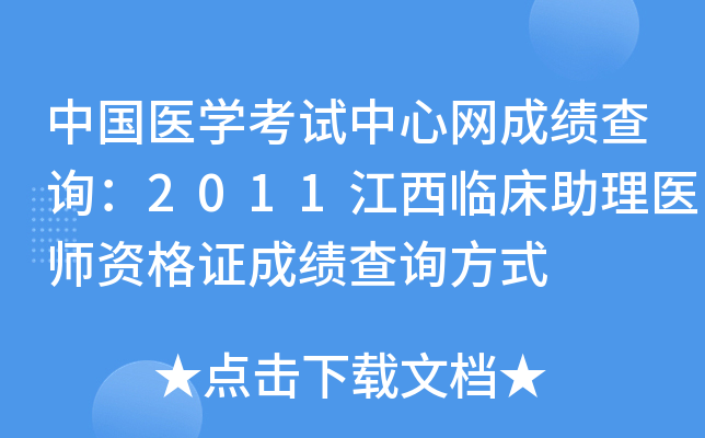中国医开云kaiyun(中国)考试中心网成绩查询：2011江西临床助理医师资格证成绩查询方式