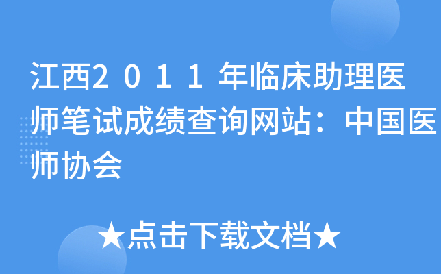 江西2011年临床助理医师笔试成绩查询网站：中国医师协会