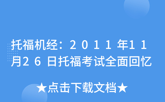 托福机经：2011年11月26日托福考试全面回忆