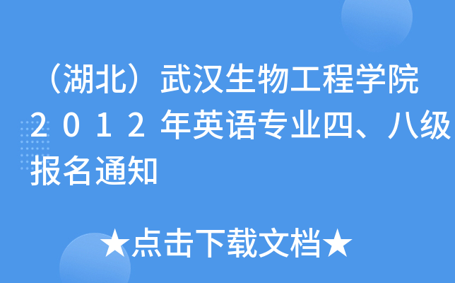 （湖北）武汉生物工程开云kaiyun(中国)院2012年英语专业四、八级报名通知