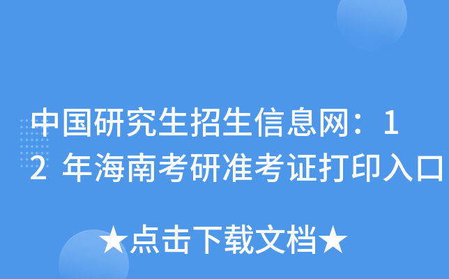 中国研究生招生信息网：12年海南考研准考证打印入口