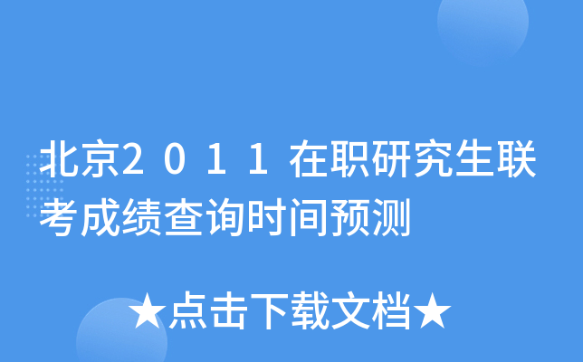 北京2011在职研究生联考成绩查询时间预测