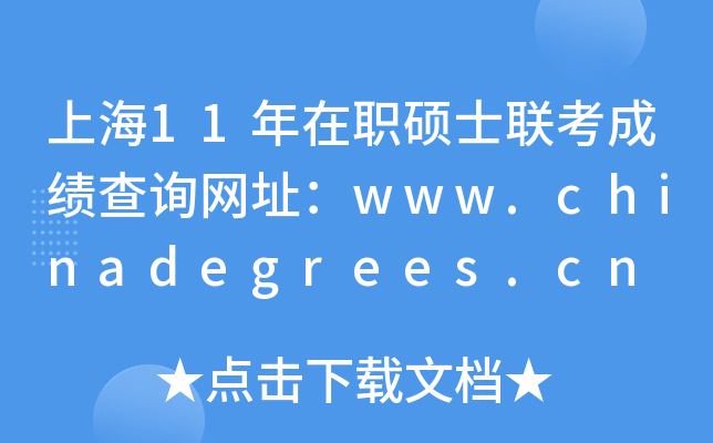 Ϻ11Tʿ(lin)ɿԃW(wng)ַwww.chinadegrees.cn