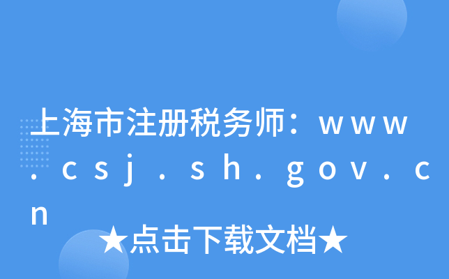 上海市注册税务师：www.csj.sh.gov.cn