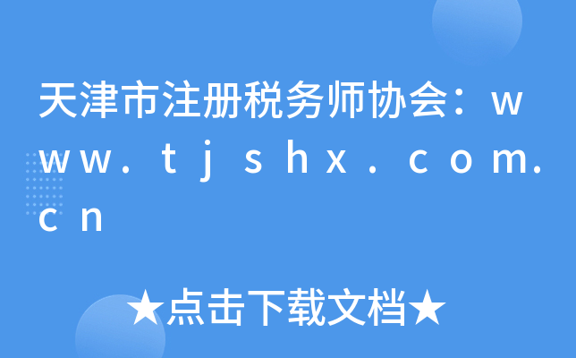 天津市注册税务师协会：www.tjshx.com.cn