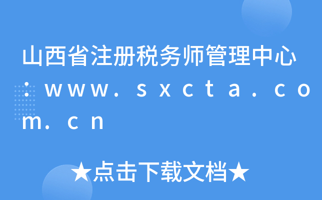 山西省注册税务师管理中心：www.sxcta.com.cn