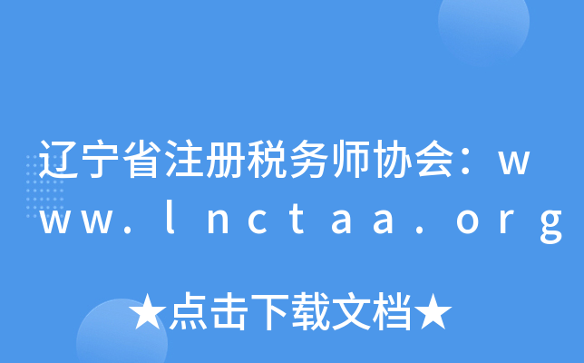 辽宁省注册税务师协会：www.lnctaa.org